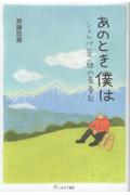 あのとき僕は / シェルパ斉藤の青春記