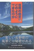 信州の絶景はどのようにできたのか