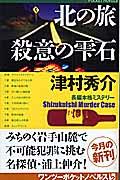 北の旅殺意の雫石 / 長編本格ミステリー