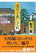 深川小夜しぐれ