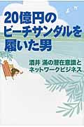 20億円のビーチサンダルを履いた男 / 酒井滿の潜在意識とネットワークビジネス