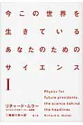 今この世界を生きているあなたのためのサイエンス 1