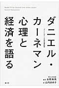 ダニエル・カーネマン心理と経済を語る