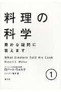 料理の科学 1 / 素朴な疑問に答えます