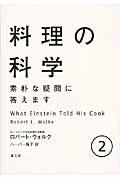 料理の科学 2 / 素朴な疑問に答えます