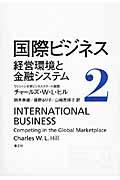 国際ビジネス 2