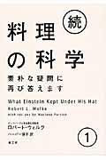 料理の科学 続 1 / 素朴な疑問に再び答えます