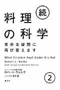 料理の科学 続 2 / 素朴な疑問に再び答えます