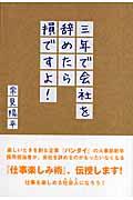 三年で会社を辞めたら損ですよ!