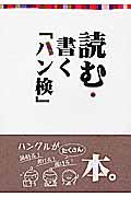 読む・書く「ハン検」