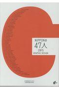Nipponの47人 2015 / graphic design