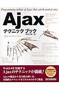 Ajaxテクニックブック / Web 2.0を実現する