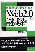 意外と知られていないWeb 2.0の謎を解く