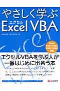 やさしく学ぶエクセルVBA / Excel 2007/2003/2002/2000対応