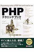 PHPテクニックブック / すぐに使える