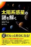 太陽系惑星の謎を解く