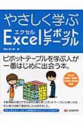 やさしく学ぶエクセルピボットテーブル / Excel 2007/2003/2002/2000対応