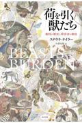 荷を引く獣たち / 動物の解放と障害者の解放