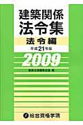 建築関係法令集