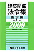 建築関係法令集