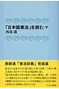 「日本国憲法」を読む