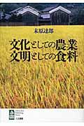 文化としての農業文明としての食料