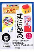 まだある。 文具・学校編 / 今でも買える“懐かしの昭和”カタログ