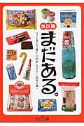 まだある。 駄菓子編 改訂版 / 今でも買える“懐かしの昭和”カタログ