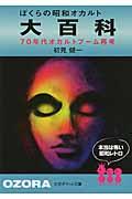 ぼくらの昭和オカルト大百科 / 70年代オカルトブーム再考