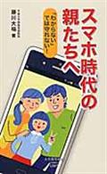 スマホ時代の親たちへ / 「わからない」では守れない!