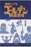 昭和こどもゴールデン映画劇場