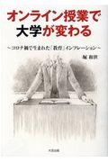 オンライン授業で大学が変わる / コロナ禍で生まれた「教育」インフレーション