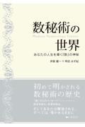 数秘術の世界 / あなたの人生を導く『数』の神秘