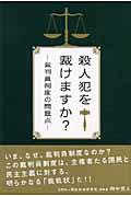 殺人犯を裁けますか？