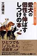 愛犬の個性を伸ばすしつけの本