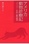 アメリカ動物診療記 / プライマリー医療と動物倫理