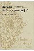 数秘術完全マスター・ガイド / ナンバーで運命を切り拓くモダン・ヌメロロジー14のレッスン