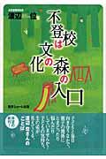 不登校は文化の森の入口