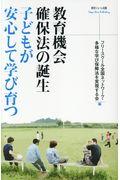 教育機会確保法の誕生子どもが安心して学び育つ