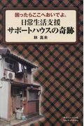 日常生活支援サポートハウスの奇跡 / 困ったらここへおいでよ。