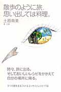 散歩のように旅、思い出しては料理。