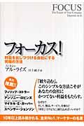 フォーカス! / 利益を出しつづける会社にする究極の方法