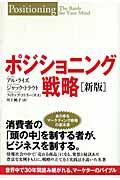 ポジショニング戦略 / 世界中で30年間読み継がれる、マーケターのバイブル