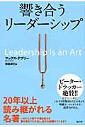 響き合うリーダーシップ
