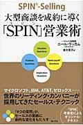 大型商談を成約に導く「SPIN」営業術