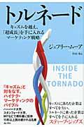 トルネード / キャズムを越え、「超成長」を手に入れるマーケティング戦略