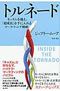 トルネード / キャズムを越え、「超成長」を手に入れるマーケティング戦略