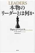 本物のリーダーとは何か