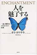 人を魅了する / 一流の職業人であるための技術