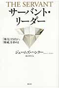 サーバント・リーダー / 「権力」ではない。「権威」を求めよ